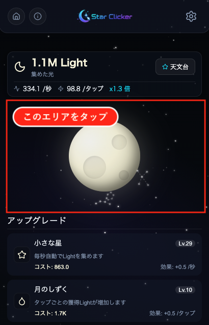 Star Clickerの基本操作。星空エリアでタップしてLightを集め、アップグレードエリアから自動生産施設などを購入する流れを示す説明画像